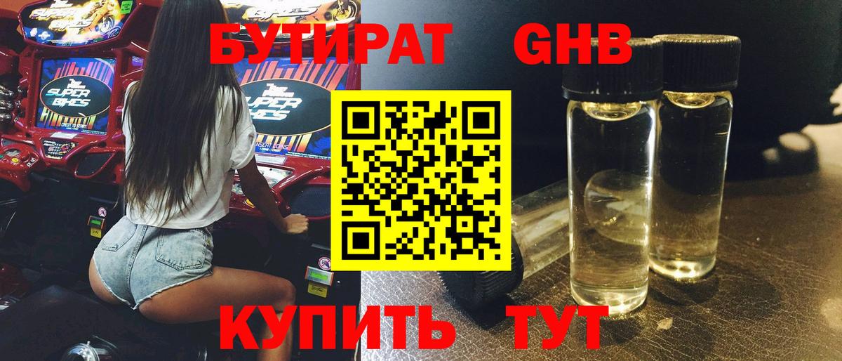 Бутират  Бутират GHB  Вход с VPN  Анапа 