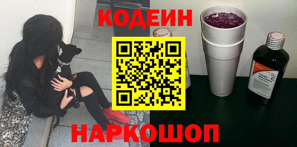 Кодеин Purple Drank Анапа