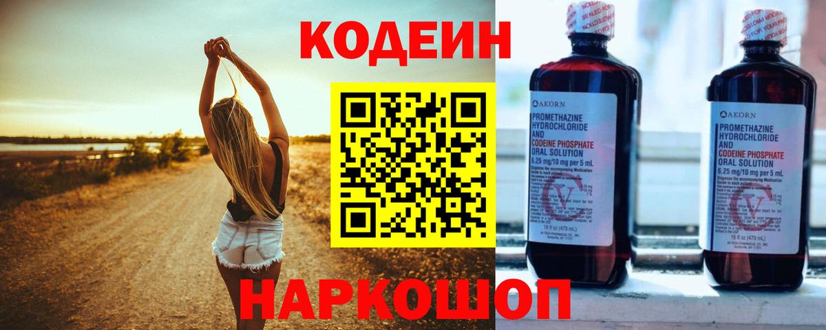 Кодеиновый сироп Lean Purple Drank  Вход с VPN  Анапа  Кодеиновый сироп Lean Purple Drank 